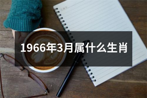 1966年3月属什么生肖