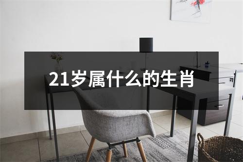 21岁属什么的生肖