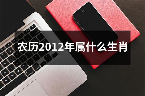 农历2012年属什么生肖