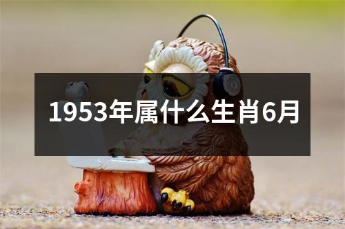 1953年属什么生肖6月