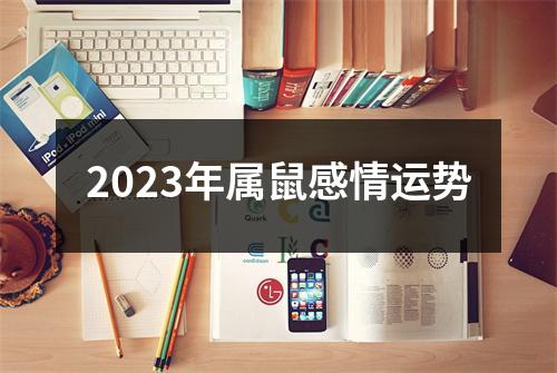 2023年属鼠感情运势