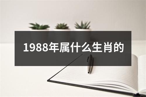 1988年属什么生肖的