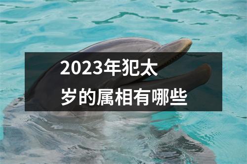 2023年犯太岁的属相有哪些