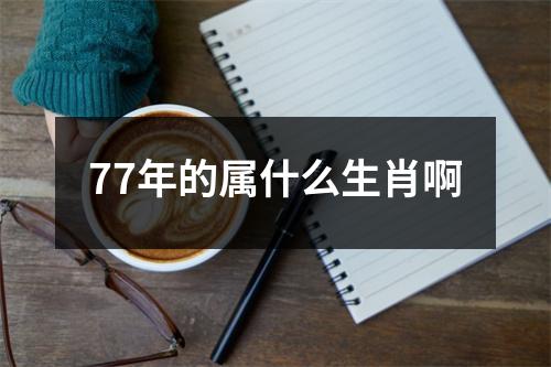 77年的属什么生肖啊