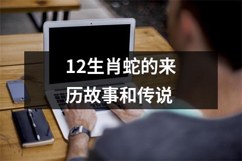 12生肖蛇的来历故事和传说