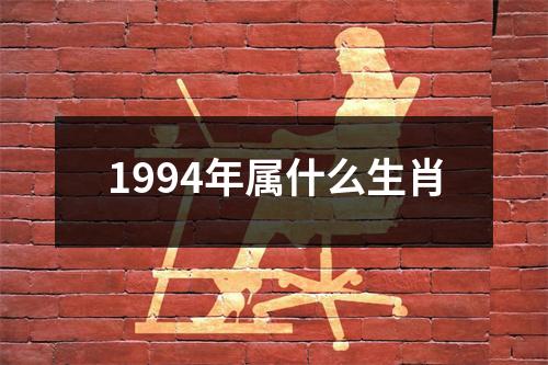 1994年属什么生肖