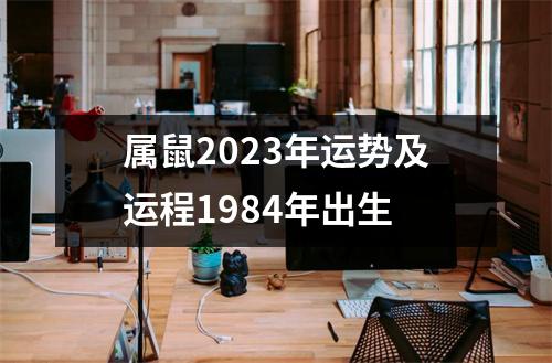 属鼠2023年运势及运程1984年出生