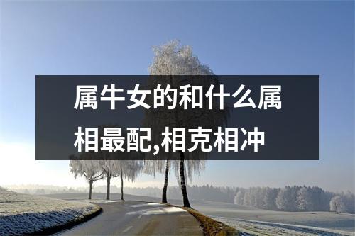 属牛女的和什么属相最配,相克相冲