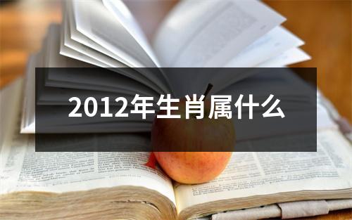 2012年生肖属什么