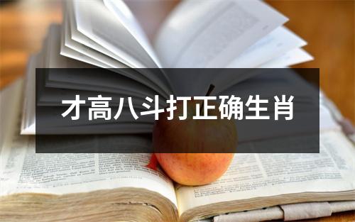 才高八斗打正确生肖