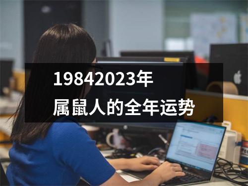 19842023年属鼠人的全年运势