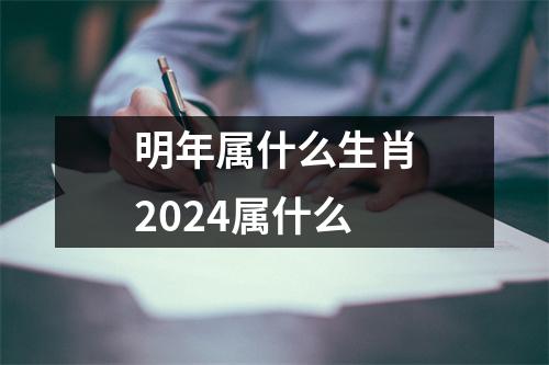 明年属什么生肖2024属什么