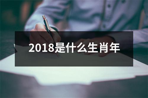 2018是什么生肖年