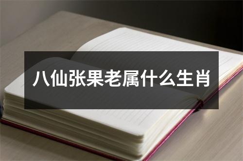 八仙张果老属什么生肖