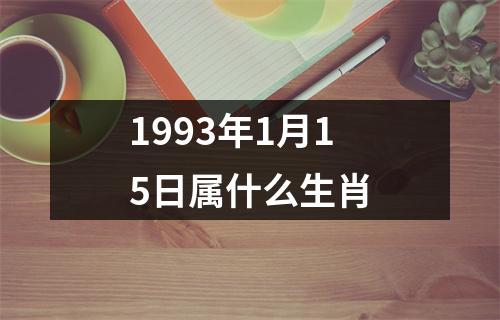 1993年1月15日属什么生肖