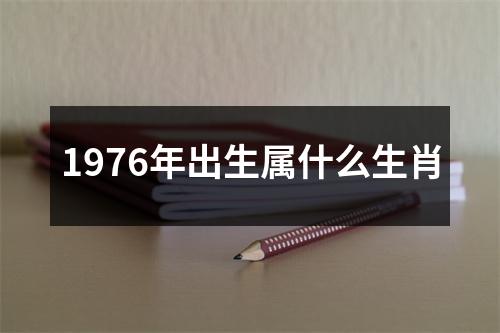 1976年出生属什么生肖