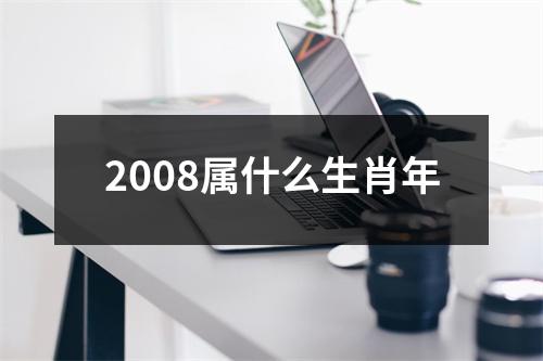 2008属什么生肖年