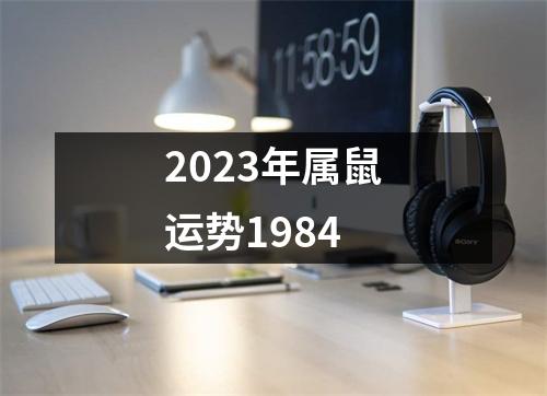 2023年属鼠运势1984