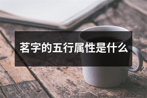 茗字的五行属性是什么