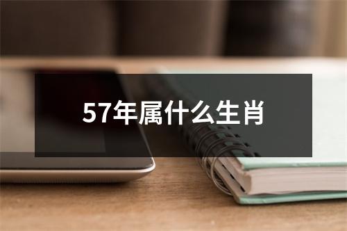 57年属什么生肖