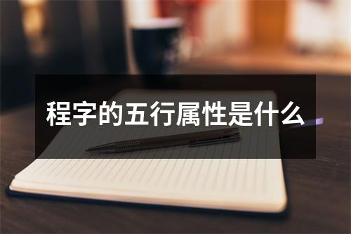 程字的五行属性是什么