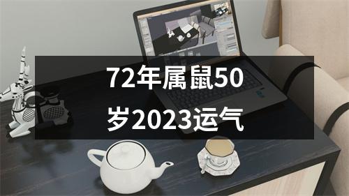 72年属鼠50岁2023运气