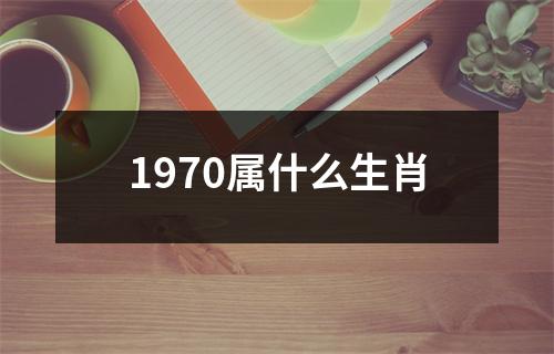 1970属什么生肖