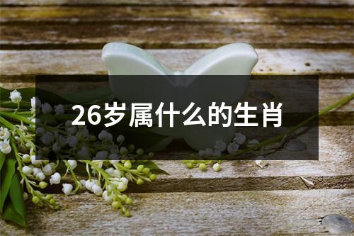 26岁属什么的生肖