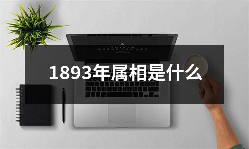 1893年属相是什么