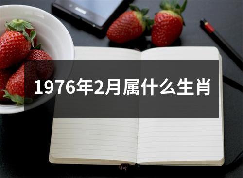 1976年2月属什么生肖