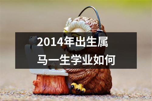 2014年出生属马一生学业如何