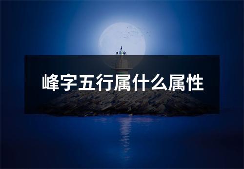 峰字五行属什么属性