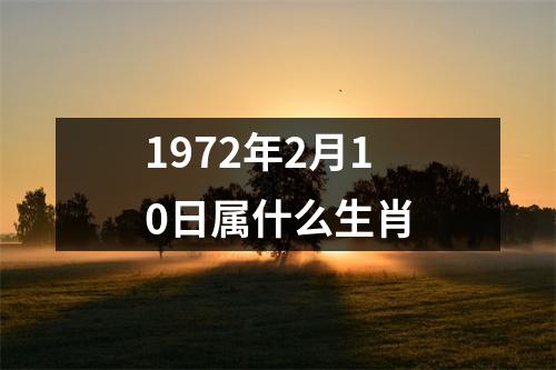 1972年2月10日属什么生肖