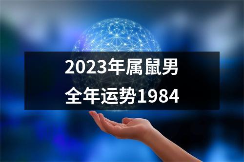 2023年属鼠男全年运势1984