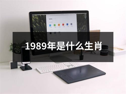 1989年是什么生肖