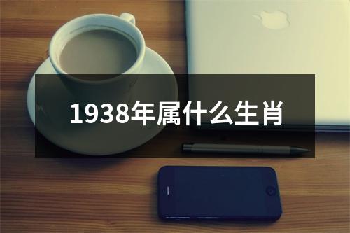 1938年属什么生肖