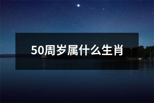 50周岁属什么生肖