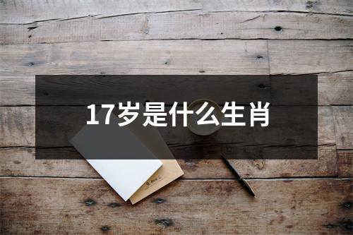 17岁是什么生肖