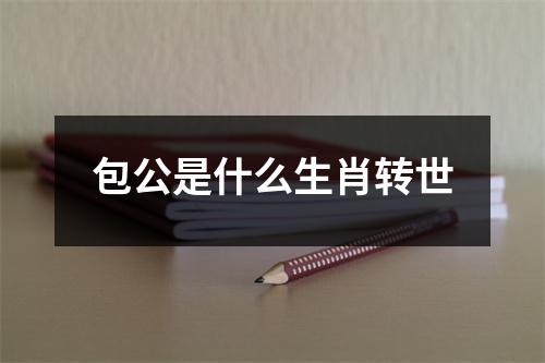 包公是什么生肖转世