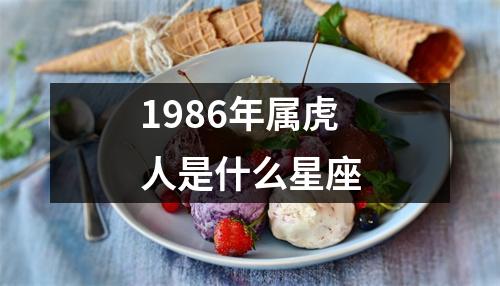 1986年属虎人是什么星座