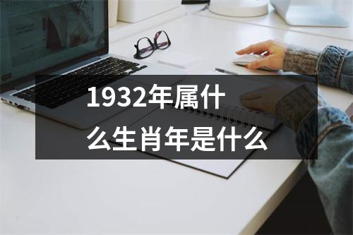 1932年属什么生肖年是什么