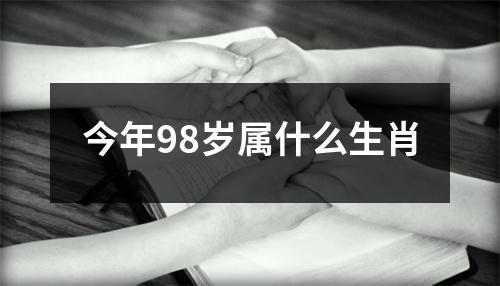 今年98岁属什么生肖