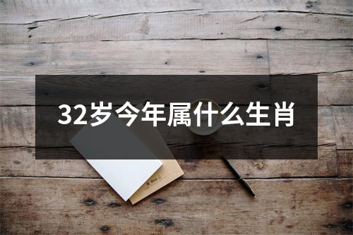 32岁今年属什么生肖