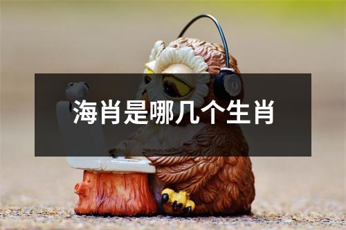 海肖是哪几个生肖