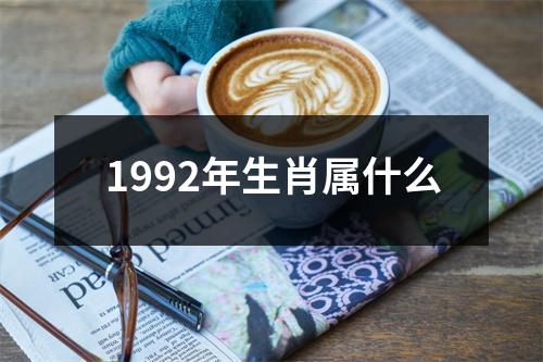 1992年生肖属什么