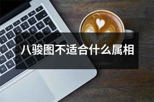 八骏图不适合什么属相