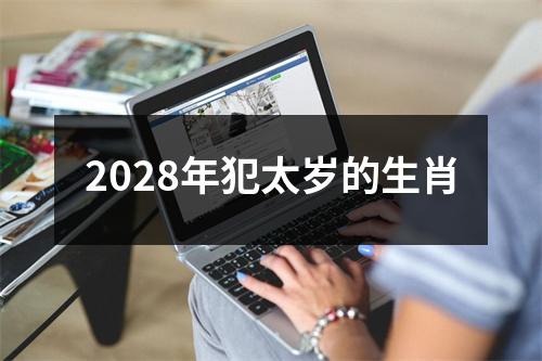 2028年犯太岁的生肖