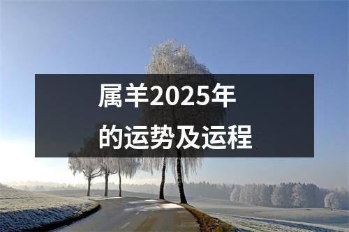 属羊2025年的运势及运程