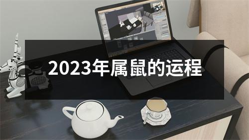 2023年属鼠的运程