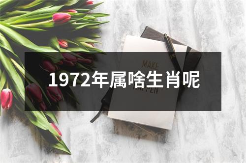 1972年属啥生肖呢